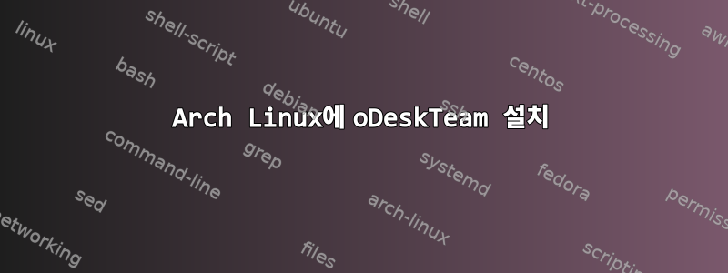 Arch Linux에 oDeskTeam 설치