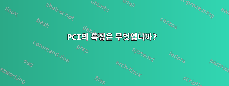 PCI의 특징은 무엇입니까?