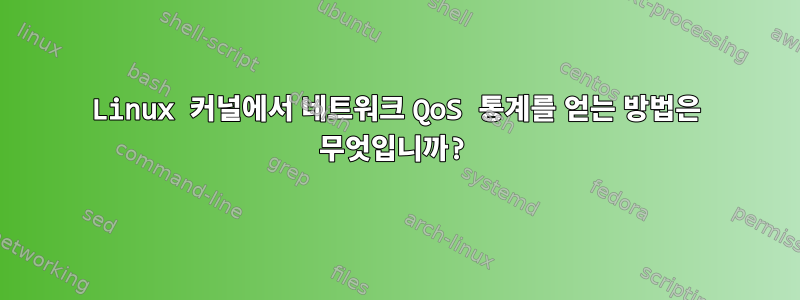 Linux 커널에서 네트워크 QoS 통계를 얻는 방법은 무엇입니까?