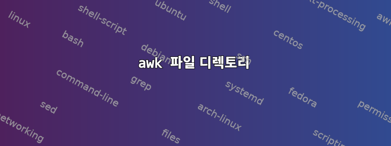 awk 파일 디렉토리