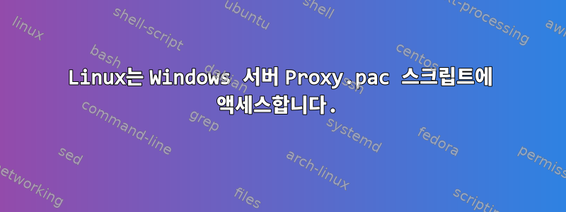 Linux는 Windows 서버 Proxy.pac 스크립트에 액세스합니다.