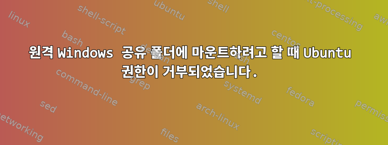 원격 Windows 공유 폴더에 마운트하려고 할 때 Ubuntu 권한이 거부되었습니다.