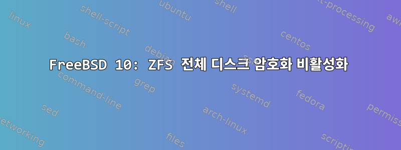 FreeBSD 10: ZFS 전체 디스크 암호화 비활성화