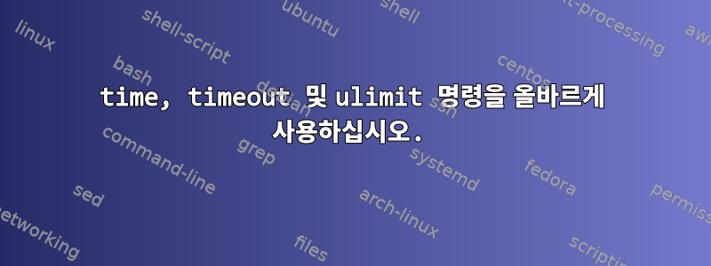 time, timeout 및 ulimit 명령을 올바르게 사용하십시오.