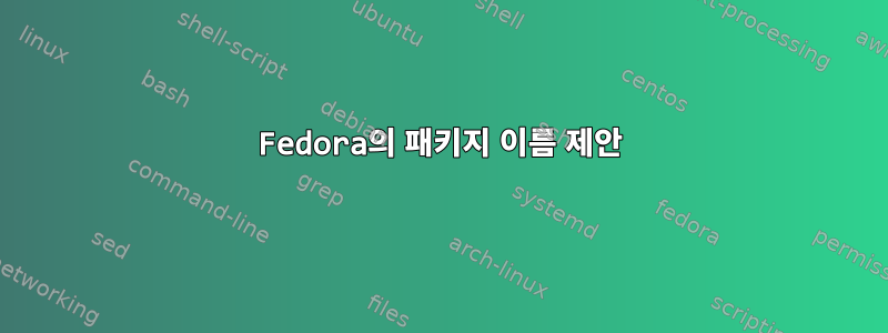 Fedora의 패키지 이름 제안