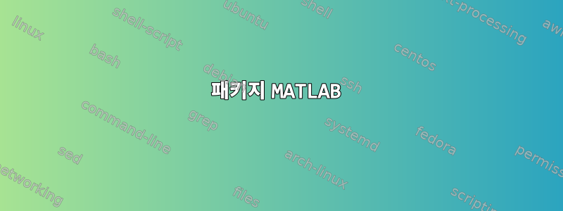 패키지 MATLAB