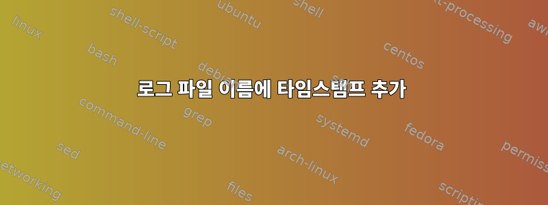 로그 파일 이름에 타임스탬프 추가