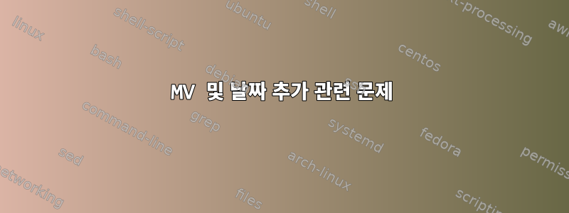 MV 및 날짜 추가 관련 문제