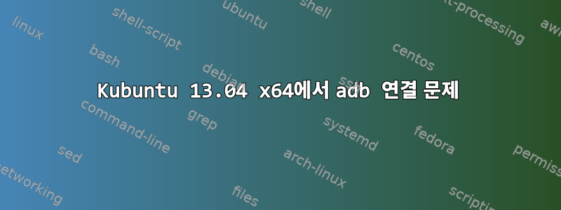 Kubuntu 13.04 x64에서 adb 연결 문제