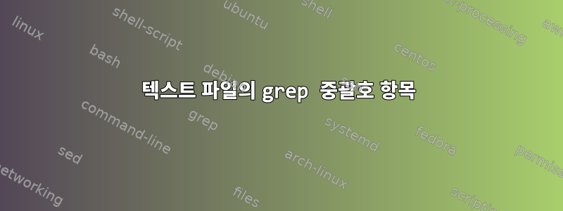 텍스트 파일의 grep 중괄호 항목