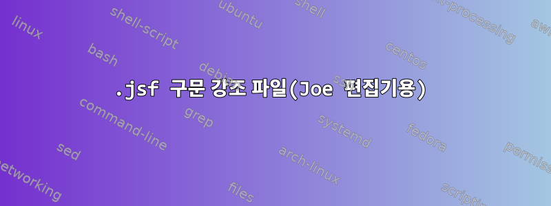 .jsf 구문 강조 파일(Joe 편집기용)