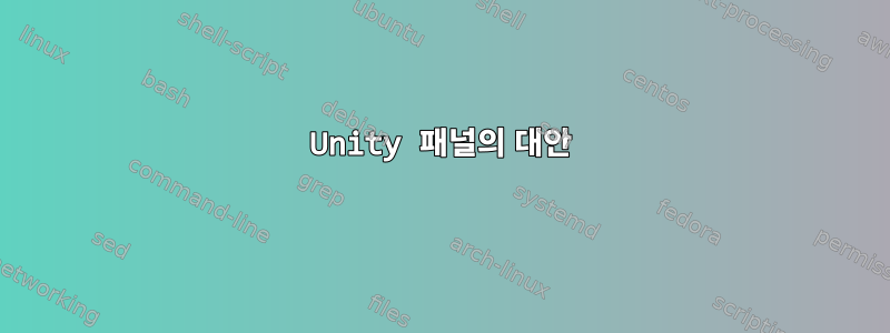 Unity 패널의 대안