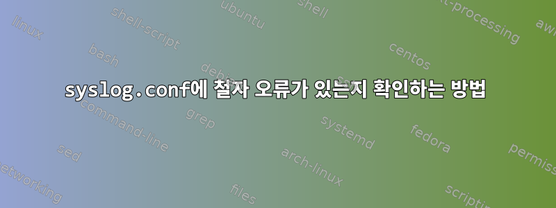 syslog.conf에 철자 오류가 있는지 확인하는 방법