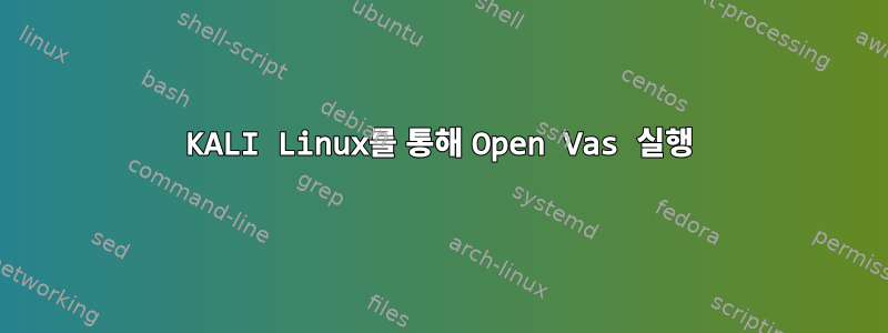 KALI Linux를 통해 Open Vas 실행