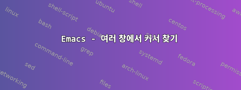 Emacs - 여러 창에서 커서 찾기