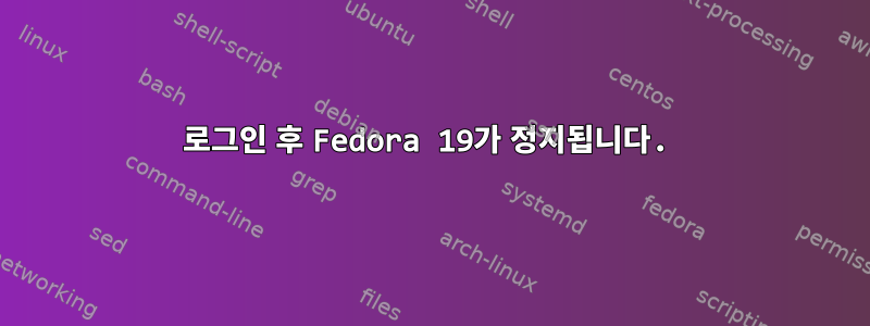 로그인 후 Fedora 19가 정지됩니다.