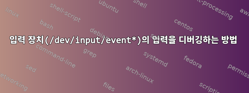 입력 장치(/dev/input/event*)의 입력을 디버깅하는 방법