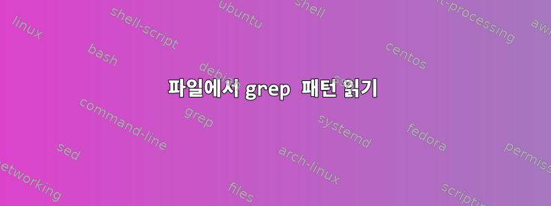 파일에서 grep 패턴 읽기