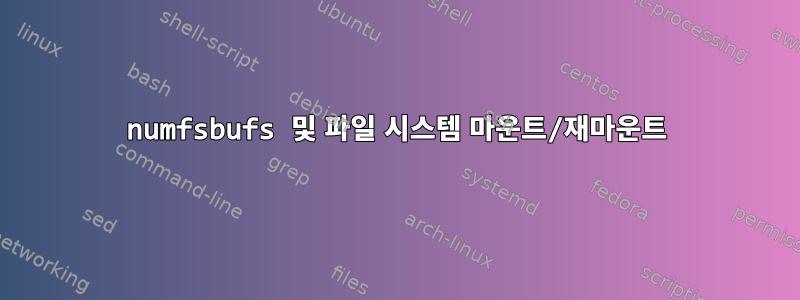 numfsbufs 및 파일 시스템 마운트/재마운트