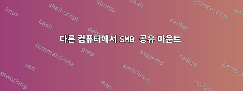 다른 컴퓨터에서 SMB 공유 마운트