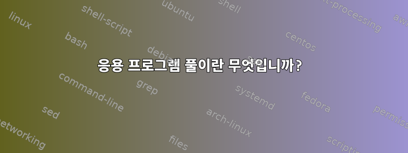 응용 프로그램 풀이란 무엇입니까?