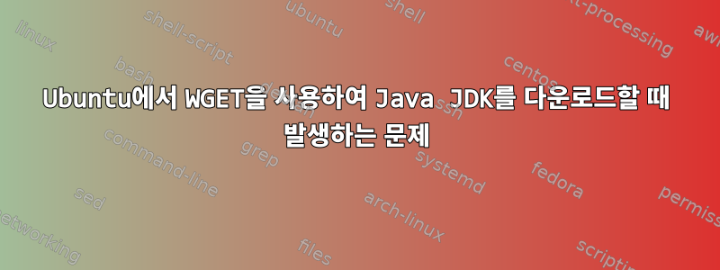 Ubuntu에서 WGET을 사용하여 Java JDK를 다운로드할 때 발생하는 문제