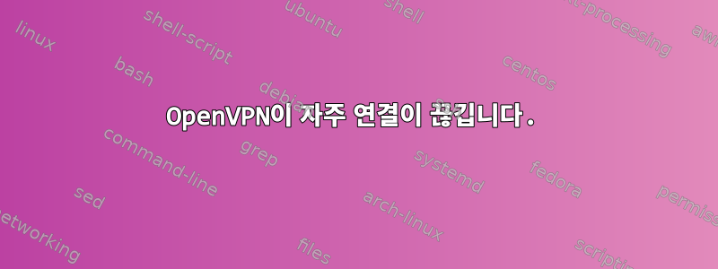 OpenVPN이 자주 연결이 끊깁니다.