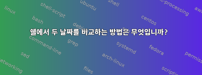 쉘에서 두 날짜를 비교하는 방법은 무엇입니까?