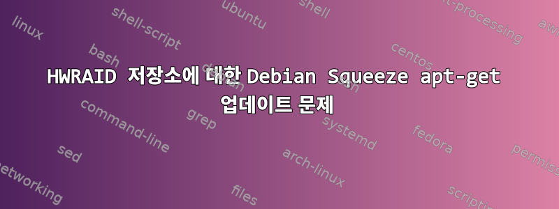 HWRAID 저장소에 대한 Debian Squeeze apt-get 업데이트 문제