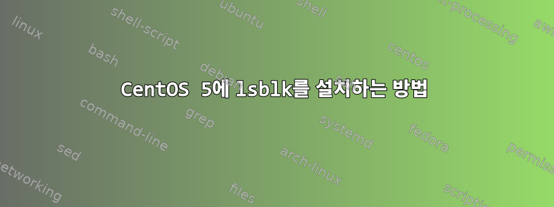 CentOS 5에 lsblk를 설치하는 방법