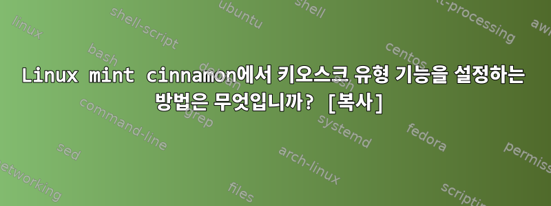 Linux mint cinnamon에서 키오스크 유형 기능을 설정하는 방법은 무엇입니까? [복사]