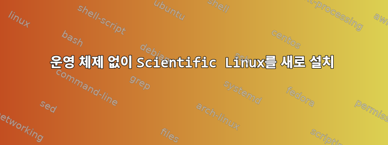 운영 체제 없이 Scientific Linux를 새로 설치