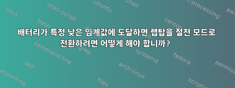 배터리가 특정 낮은 임계값에 도달하면 랩탑을 절전 모드로 전환하려면 어떻게 해야 합니까?