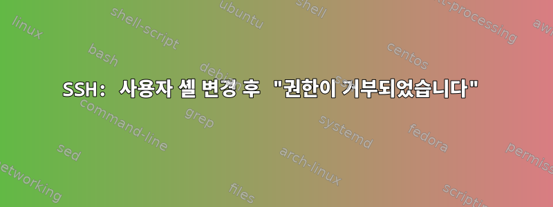 SSH: 사용자 셸 변경 후 "권한이 거부되었습니다"