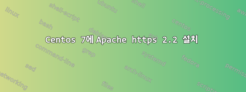 Centos 7에 Apache https 2.2 설치