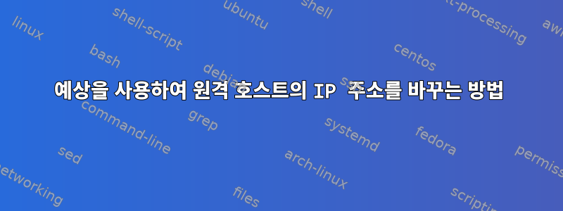 예상을 사용하여 원격 호스트의 IP 주소를 바꾸는 방법