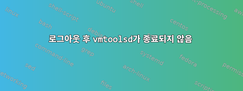 로그아웃 후 vmtoolsd가 종료되지 않음