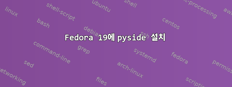 Fedora 19에 pyside 설치