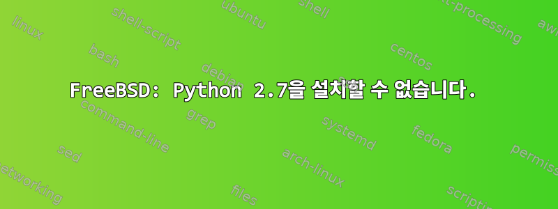 FreeBSD: Python 2.7을 설치할 수 없습니다.