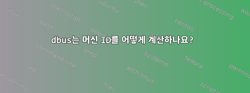 dbus는 머신 ID를 어떻게 계산하나요?