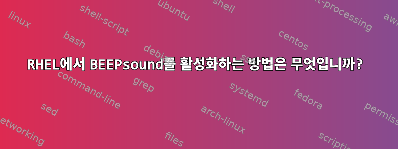 RHEL에서 BEEPsound를 활성화하는 방법은 무엇입니까?