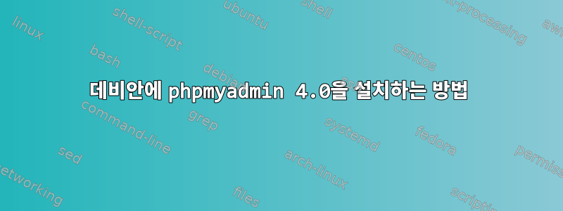 데비안에 phpmyadmin 4.0을 설치하는 방법