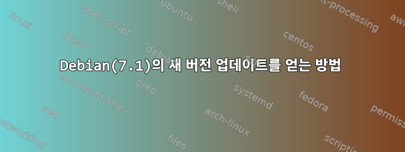 Debian(7.1)의 새 버전 업데이트를 얻는 방법