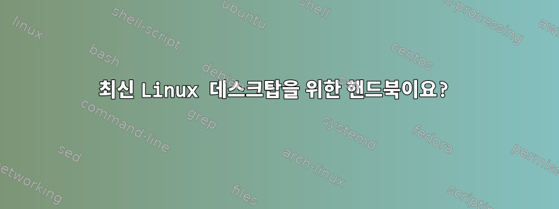 최신 Linux 데스크탑을 위한 핸드북이요?