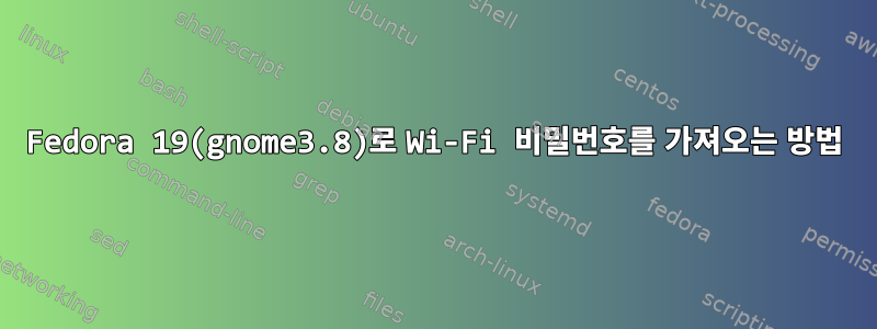 Fedora 19(gnome3.8)로 Wi-Fi 비밀번호를 가져오는 방법