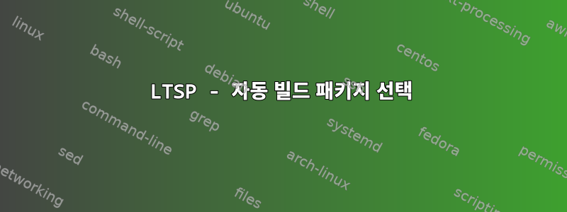 LTSP - 자동 빌드 패키지 선택