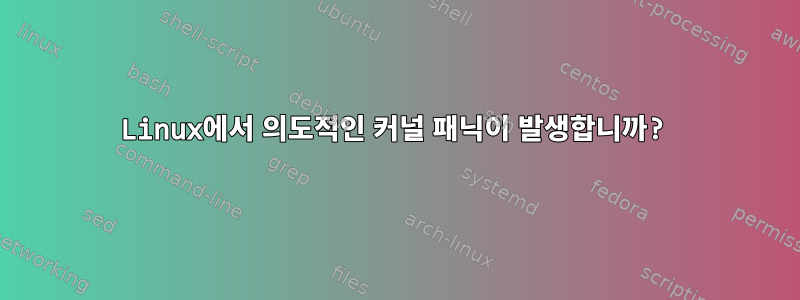 Linux에서 의도적인 커널 패닉이 발생합니까?