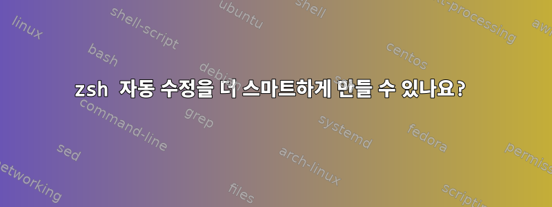 zsh 자동 수정을 더 스마트하게 만들 수 있나요?