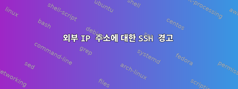 외부 IP 주소에 대한 SSH 경고