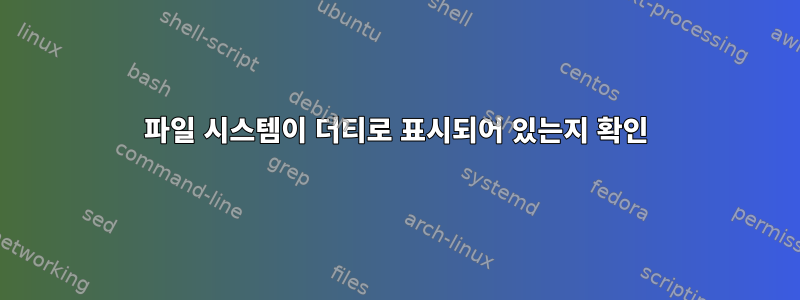 파일 시스템이 더티로 표시되어 있는지 확인